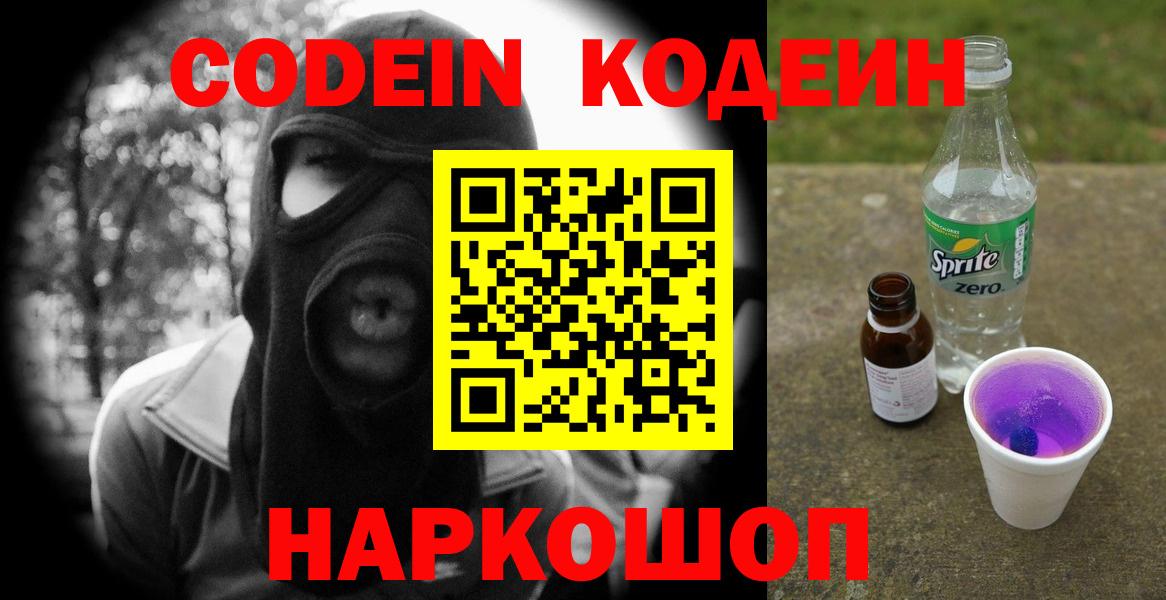 Codein Purple Drank Камышин